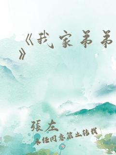 《我家弟弟超大》