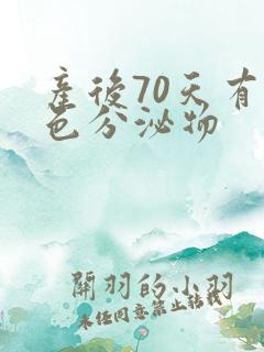 产后70天有黄色分泌物