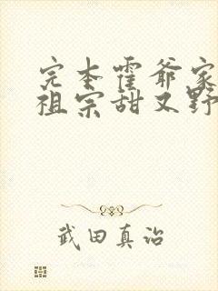 完本霍爷家的小祖宗甜又野