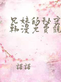 兄妹的秘密授课韩漫免费观看