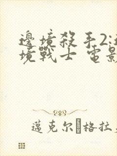 边境杀手2:边境战士 电影 在线观看