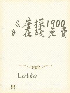 《唐探1900》在线免费观看