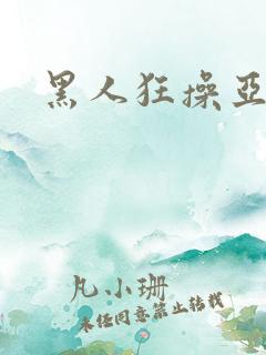 黑人狂操亚洲女