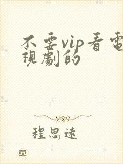 不要vip看电视剧的