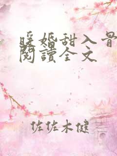 暖婚甜入骨在线阅读全文