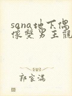 sana地下偶像双男主观看动漫