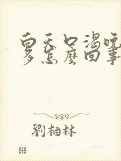 白天口渴晚上尿多怎么回事