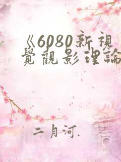 《6080新视觉观影理论》电视剧在线观