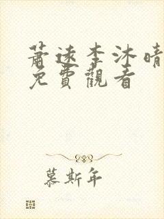 萧远李沐晴短剧免费观看