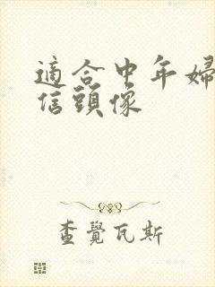 适合中年妇女微信头像