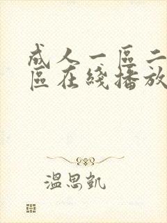 成人一区二区三区在线播放