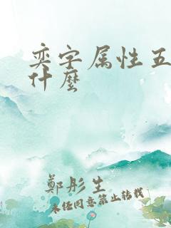 奕字属性五行属什么