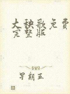 大秧歌免费观看完整版