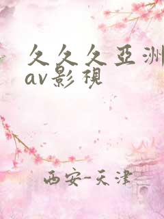 久久久亚洲午夜av影视