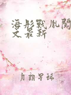 海彤战胤阅读全文最新