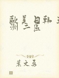欧美 日韩 亚洲 二区
