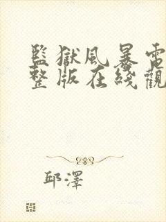 监狱风暴电影完整版在线观看