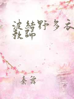 波结野多衣家庭教师