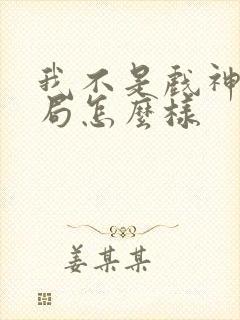 我不是戏神大结局怎么样