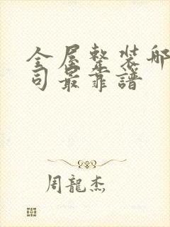 全屋整装哪家公司最靠谱