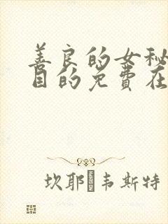 善良的女秘书的目的免费在线