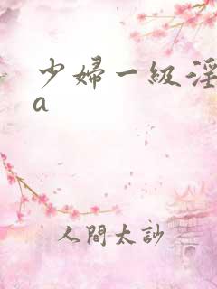 少妇一级淫片aa