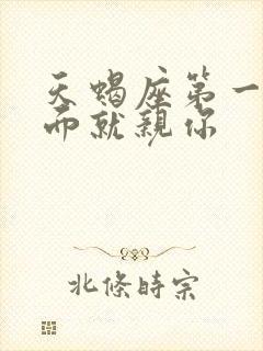 天蝎座第一次见面就亲你