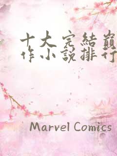 十大完结巅峰神作小说排行榜