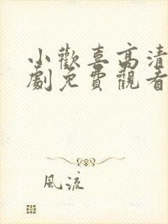 小欢喜高清电视剧免费观看全集