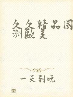 久久精品国产亚洲欧美