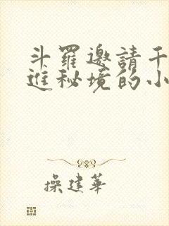 斗罗邀请千仞雪进秘境的小说
