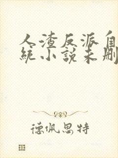 人渣反派自救系统小说未删减版 txt