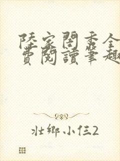 陆家闺秀全文免费阅读笔趣阁