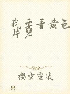 我要看黄色录像片儿