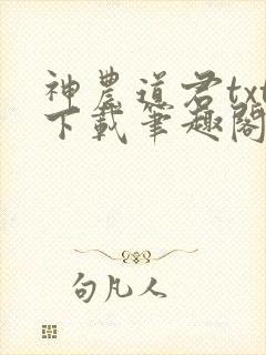 神农道君txt下载笔趣阁