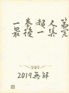 一拳超人第一季最后一集完整版观看