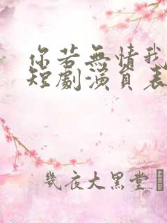 你若无情我便休短剧演员表