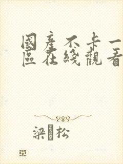 国产不卡一区二区在线观看