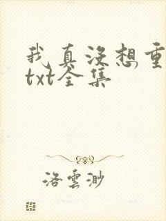 我真没想重生啊txt全集