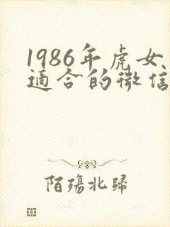 1986年虎女适合的微信头像