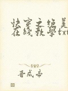 快穿之绝美白莲在线教学txt