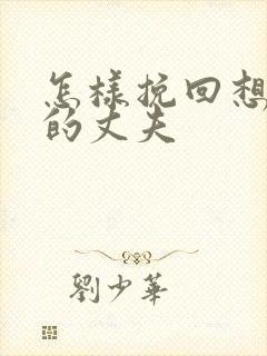 怎样挽回想离婚的丈夫