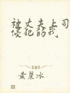 被丈夫上司持续侵犯的我