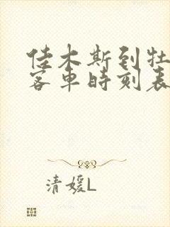 佳木斯到牡丹江客车时刻表查询