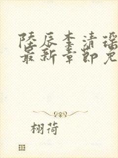 陆辰李清瑶小说最新章节免费阅读