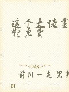 这个大佬画风不对免费