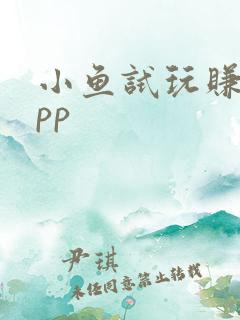 小鱼试玩赚钱app