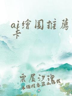 ai绘图推荐显卡