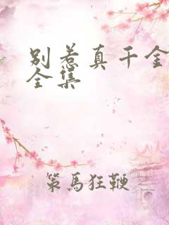 别惹真千金短剧全集