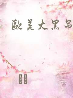 欧美大黑吊射精